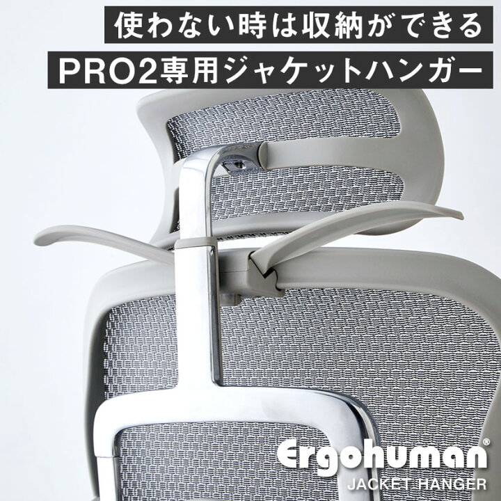 楽天市場】[オプション] ジャケットハンガー エルゴヒューマン プロ2 