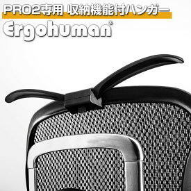 [オプション] ジャケットハンガー エルゴヒューマン プロ2専用 オプション Ergohuman PRO2