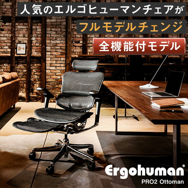 楽天市場】エルゴヒューマン プロ2 Ergohuman PRO2 オットマン内蔵 高 