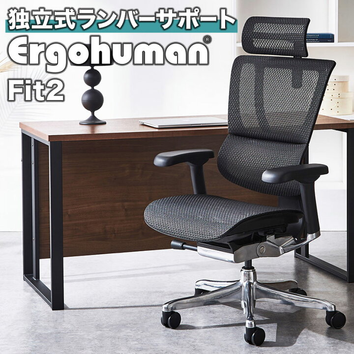 楽天市場】エルゴヒューマン フィット2 Ergohuman FIT2 オフィスチェア 