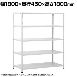 スチールラック 業務用 1800」の人気商品一覧・価格比較 - 価格.com
