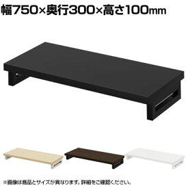 eモニター台 机上台 机上ラック 卓上モニター パソコン台 日本製 ぴったり 角脚タイプ 幅750×奥行300×高さ100mm EMR-LCK7530 スペース活用 テレワーク 収納