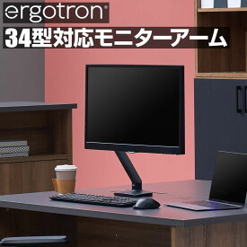 Ergotron エルゴトロン MXV デスクモニターアーム モニター34インチ(3.2～9.1kg)まで対応ディスプレイアーム モニタースタンド PCモニターアーム
