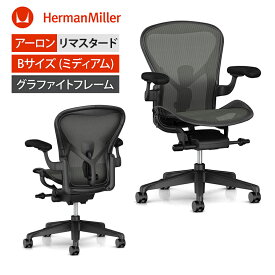 アーロンチェアリマスタード (Aeron Chair Remastered) Bサイズ フルアジャスタブルアーム グラファイトフレーム グラファイトベース ポスチャーフィットSL BBキャスター HermanMiller ハーマンミラー | AER1B23DW ALP G1 G1 G1 BB BK 23103