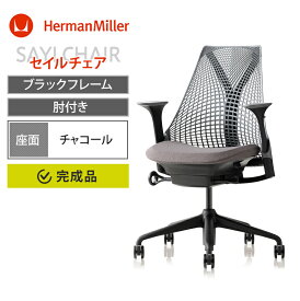 【2026年3月下旬入荷予定】Sayl Chair セイルチェア ブラックフレーム 座面チャコール アジャスタブルアーム 前傾チルト HermanMiller ハーマンミラー オフィスチェア デスクチェア パソコンチェア テレワーク リクライニング 人間工学 椅子