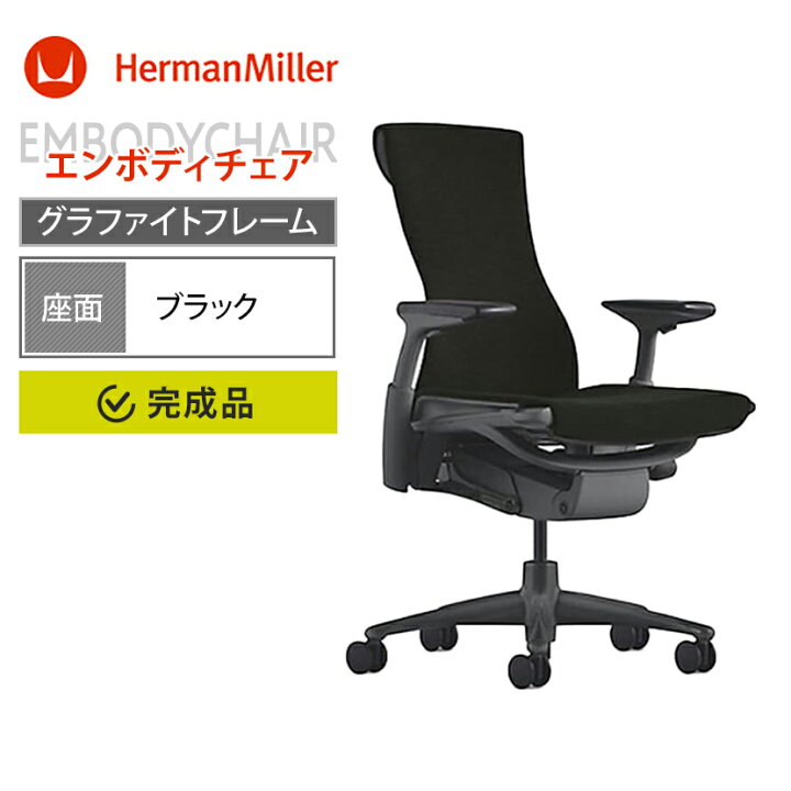 楽天市場】エンボディチェア Embody Chairs グラファイトフレーム 