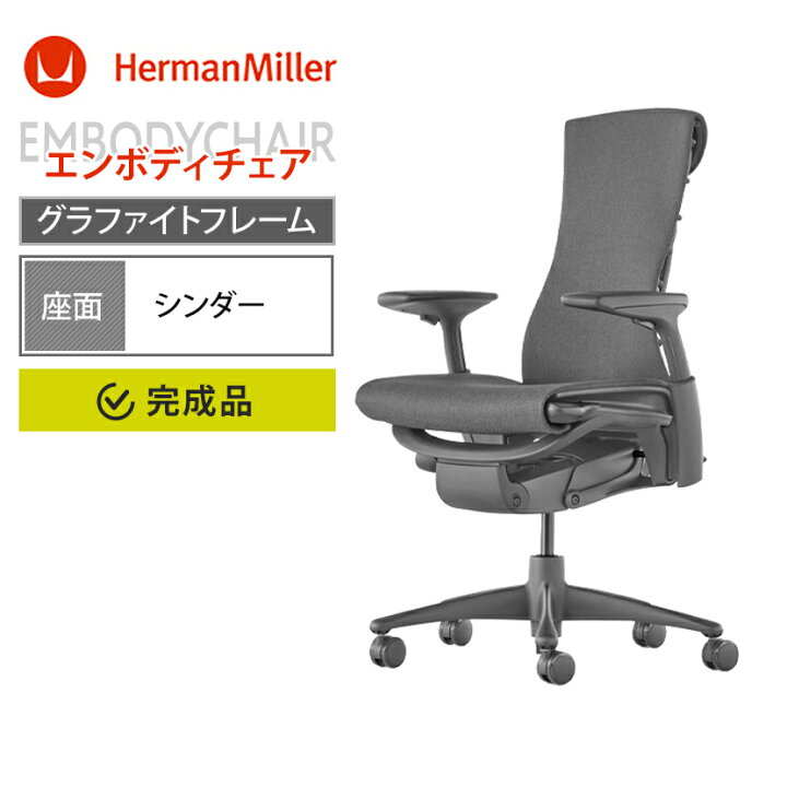 楽天市場】エンボディチェア Embody Chairs グラファイトフレーム 