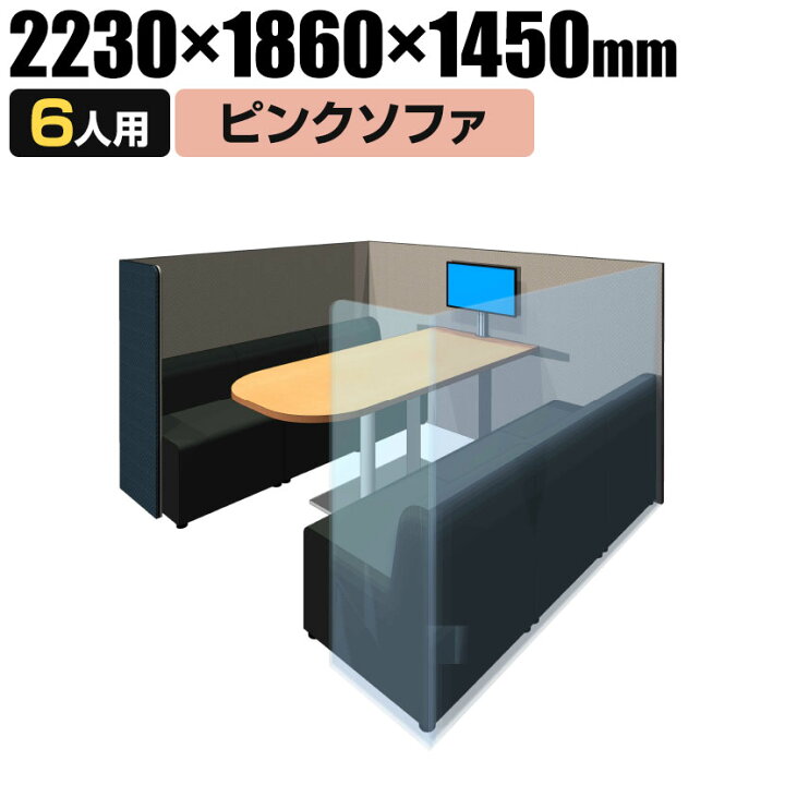 楽天市場 Conbox ミーティングブース オープンタイプ 6人用 ピンクソファ 調音材 オーラルソニック 内蔵 完成サイズ 幅2230 奥行1860 高さ1450mmファミレス席 個別ブース パーソナルブース Web会議 ウェブ会議 会議ブース ミーティングブース ワークブース オフィス