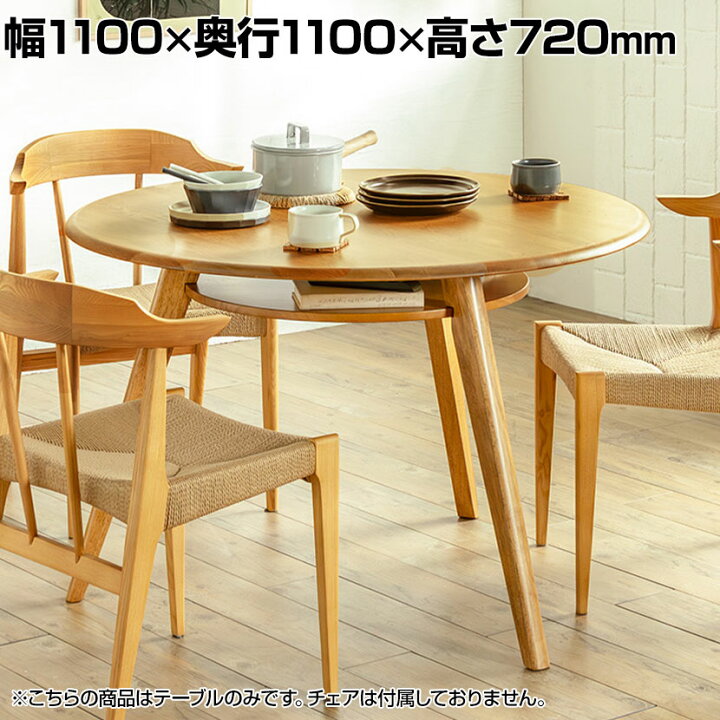 楽天市場】シーナ 110円形ダイニングテーブル NA 幅1100×奥行1100×高さ 
