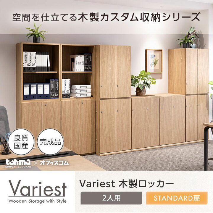 楽天市場】東馬×オフィスコム Variest ロッカー 2人用 スタンダード 