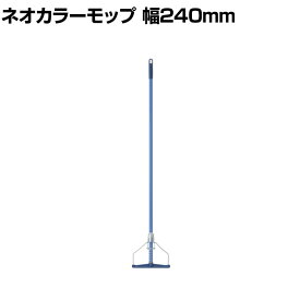 コンドル 清掃用品 水拭き用モップ ネオカラーモップ #8 約幅240×高さ1320mm