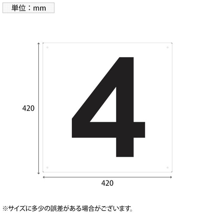 楽天市場】TRUSCO 表示板 数字 4 縦420×横420mm : オフィス家具通販の 