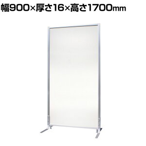 FCパネル 抗ウィルス 1連セット 幅900×高さ1700mm 抗菌 パーテーション 自立式 衝立 ついたて 間仕切り オフィスローパーテーション ローパティション パーティション 自立 パーテーション オ