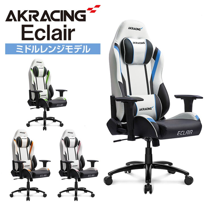 楽天市場】AKRacing(エーケーレーシング) Eclair エクレール 