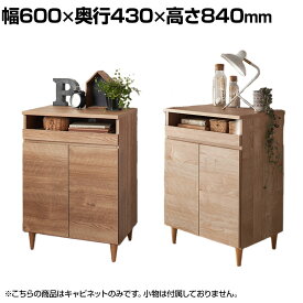 バリュテック・インターナショナル 北欧風キャビネットシリーズ PC60タイプ 完成品 幅600×奥行430×高さ840mm