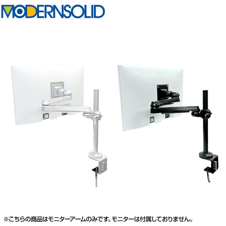 MODERNSOLID モダンソリッド モニターアーム 水平多関節アーム 