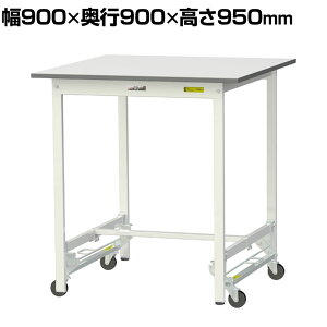 �R���H�� �y�ʍ�Ƒ� �����^�b�`�ړ��� �ω׏d150kg�Œ莞 �ሳ�����~���V�� ���[�N�e�[�u�� 150�V���[�Y SUPUH-990-WW ��900×���s900×����950mm