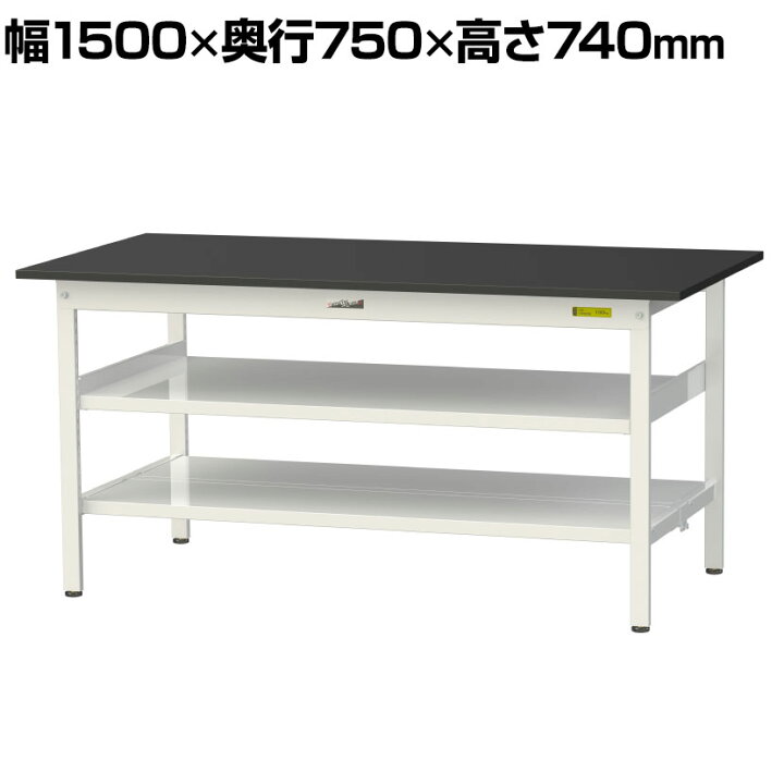 楽天市場】山金工業 ワークテーブル LABシリーズ 固定式 高薬品耐性天板 中間棚/全面棚板付き 均等耐荷重150kg SLK-1575TTF-BKW 幅1500×奥行750×高さ740mm : オフィス家具通販のオフィスコム