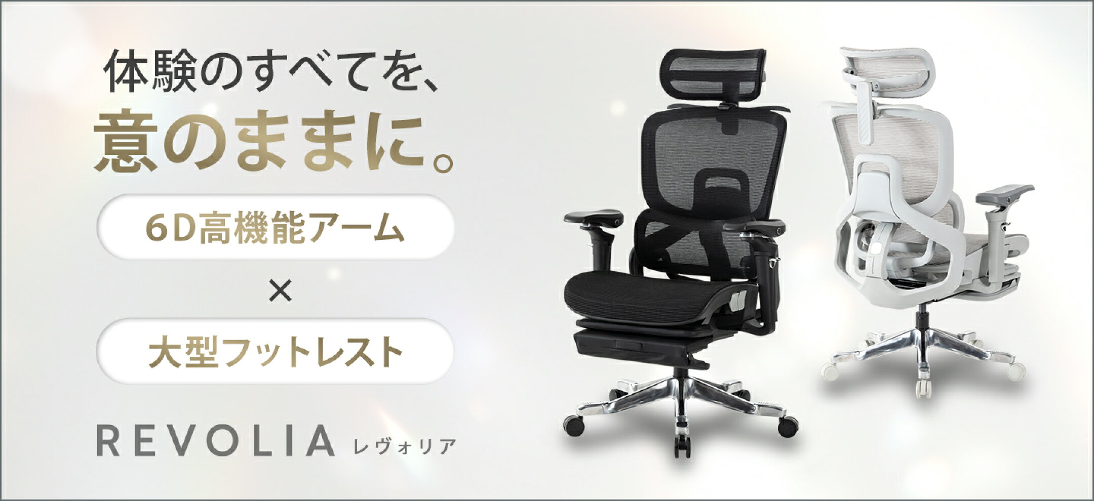 REVOLIAチェア