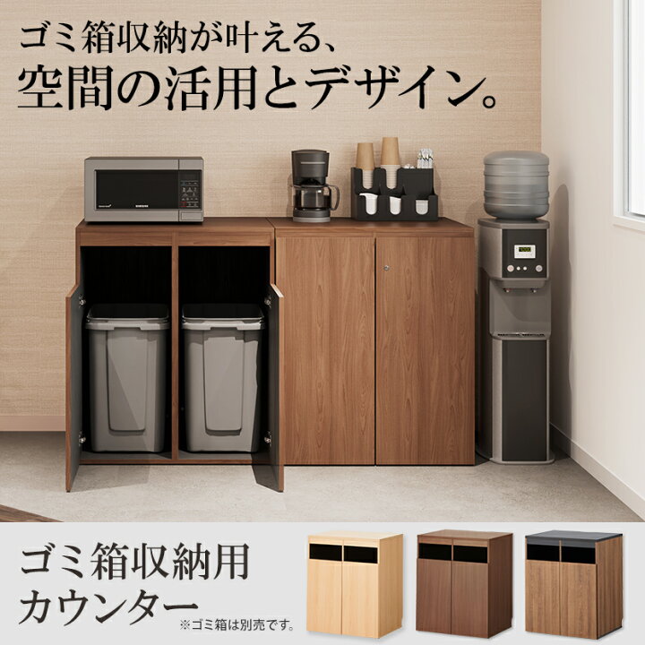 楽天市場】【法人様限定】ゴミ箱収納用カウンター 木製 幅796×奥行608 