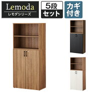 レモダ 木製キャビネット 5段 上下組 2段オープン+3段扉付き 鍵付き 書庫 収納棚 幅800×奥行443×高さ18…
