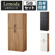 【法人様限定】レモダ 木製キャビネット 5段 上下組 2段扉付き+3段扉付き 鍵付き 書庫 収納棚 幅800×奥…