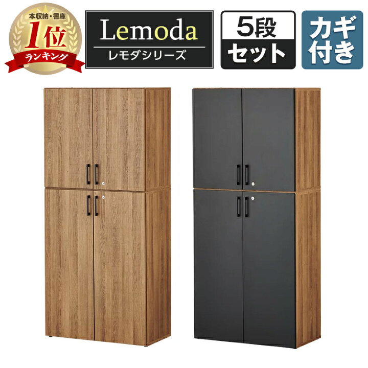 楽天市場】レモダ 木製キャビネット 5段 上下組 2段扉付き+3段扉付き 