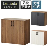 レモダ 木製キャビネット 2段 扉付き 下置き用 書庫 収納棚 鍵付き 幅800×奥行443×高さ732mm (アジャス…