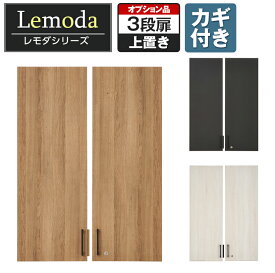 【法人様限定】レモダシリーズ専用 木製両開き扉 鍵付き 3段上置き用