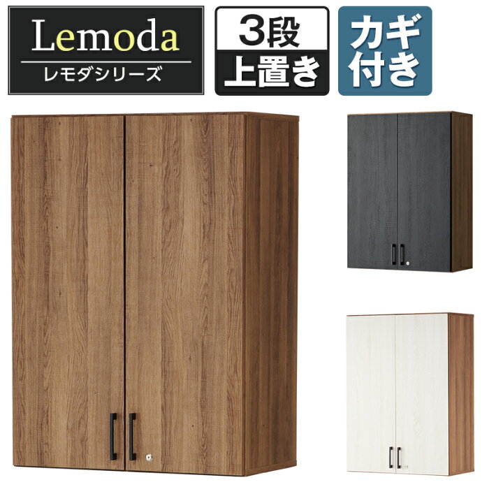 楽天市場】レモダ 木製キャビネット 3段 扉付き 上置き用 書庫 収納棚 