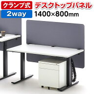 【P5倍20日20〜24時限定】【法人様限定】デスクトップパネル 幅1400用 2way(机上パネル/幕板パネル) 間仕…