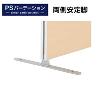 【法人様限定】PSパーテーションシリーズ専用 両面安定脚 フラットスチール脚