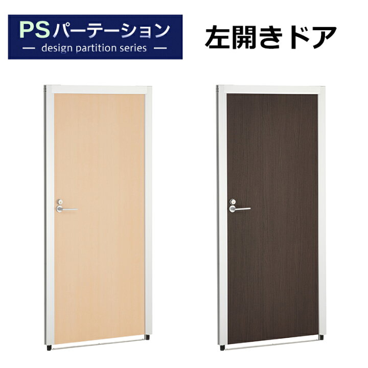 楽天市場】PSパーテーションシリーズ専用 ドアパネル 左開き 鍵付き 幅 