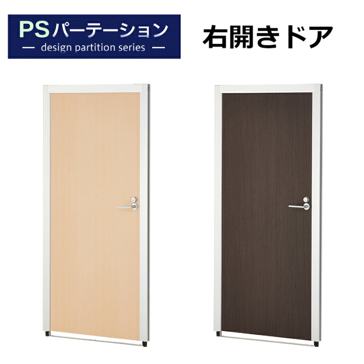 楽天市場】PSパーテーションシリーズ専用 ドアパネル 右開き 鍵付き 幅 