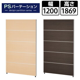 【15日11時〜4時間限定P5倍】PSパーテーション 木目調タイプ 5段ブロック 衝立 間仕切り 幅1200×奥行40×高さ1869mmパーティション ついたて パネル おしゃれ 目隠し 会議室 ミーティングルーム 打ち合わせ ミーティングパーテーション オフィス 個室 部屋 仕切り