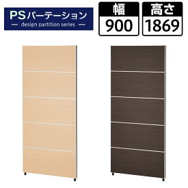 【法人様限定】PSパーテーション 木目調タイプ 5段ブロック 衝立 間仕切り 幅900×奥行40×高さ1869mm パーティション ついたて パネル おしゃれ 目隠し 会議室 ミーティングルーム 打ち合わせ ミーティング パーテーション オフィス 個室 部屋 仕切り 会社 仕切