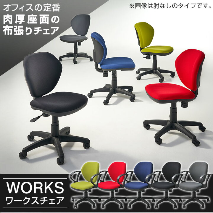 楽天市場】オフィスチェア WORKS CHAIR 肘付き 布張り ロッキング 