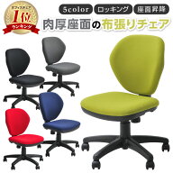 オフィスチェア デスクチェア 布張り ロッキング 高さ調節 キャスター付き ワークスチェア事務椅子 パソ…
