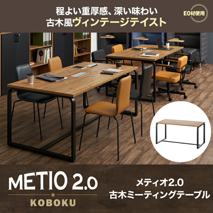 楽天市場】【法人様限定】メティオ2.0 古木調 ミーティングテーブル 