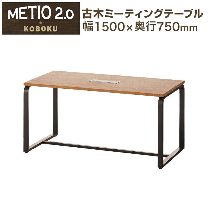 楽天市場】【法人様限定】メティオ2.0 古木調 ミーティングテーブル 
