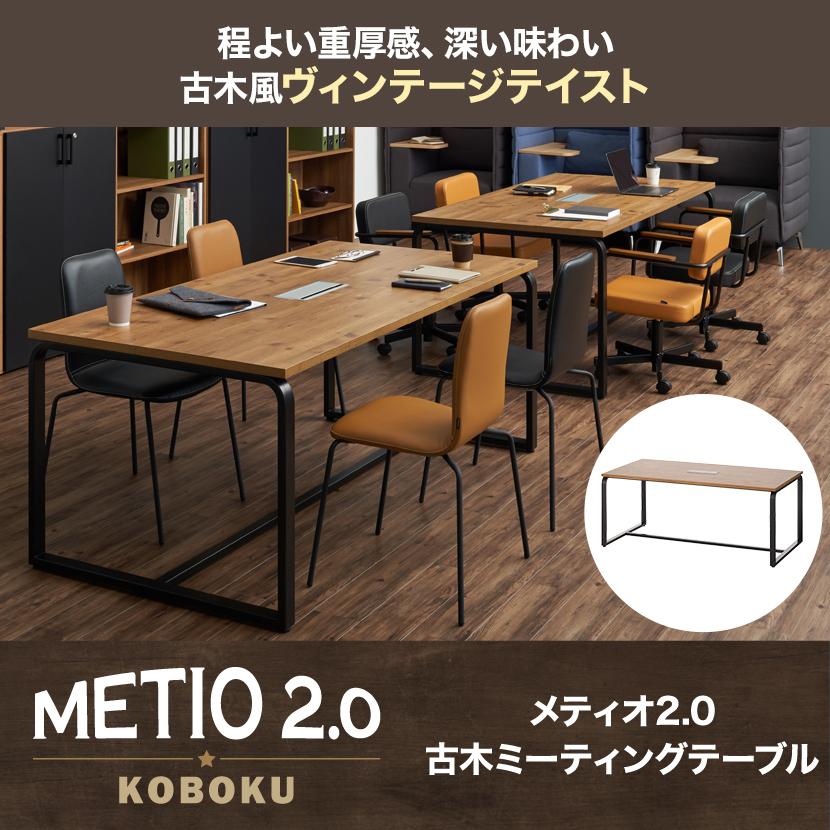 メティオ2.0 古木調 ミーティングテーブル 会議用テーブル 配線