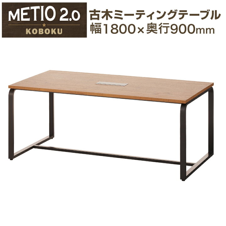 楽天市場】メティオ2.0 古木調 ミーティングテーブル 会議用テーブル 