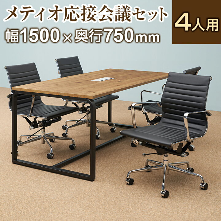 楽天市場】【法人様限定】【4人用 会議セット】メティオ2.0 古木調 