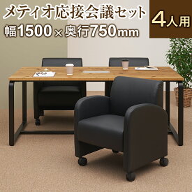 【法人様限定】【4人用 会議セット】メティオ2.0 古木調 ミーティングテーブル 1500×750 + パーソナルソファー キャスター付き ベルセア 【4脚セット】 ミーティングテーブルセット 会議用テーブル 会議テーブル 応接セット 応接テーブル 応接 椅子 ひじ掛け チェア