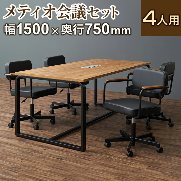 楽天市場】【法人様限定】【4人用 会議セット】メティオ2.0 古木調 