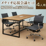 【P5倍10日13〜17時限定】【法人様限定】【4人用 会議セット】メティオ2.0 古木調 ミーティングテーブル …