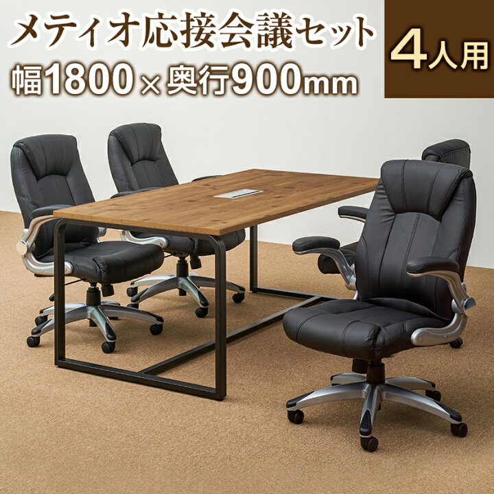 楽天市場】【4人用 会議セット】メティオ2.0 古木調 ミーティング 