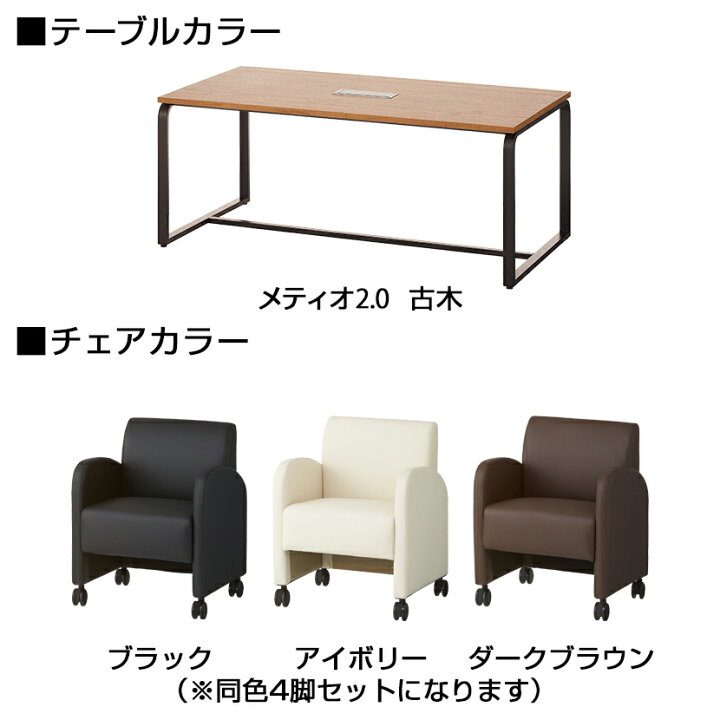 楽天市場】【法人様限定】【4人用 会議セット】メティオ2.0 古木調 