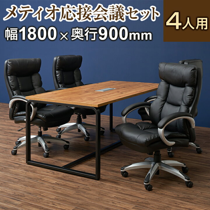 楽天市場】【4人用 会議セット】メティオ2.0 古木調 ミーティング 