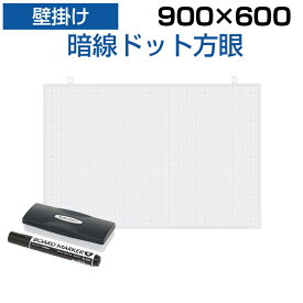 【6月12日入荷予定】ホワイトボード 壁掛け 暗線入り ドット方眼 900×600 2.3kg マーカー付き マグネット対応白板 塾 学校 オフィス 事務所 会議室 ミーティングルーム whiteboard 90cm 90 60 900 600 マグネットボード 磁石 式 ホワイト ボード ミーティング 会社